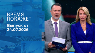 Время покажет. Часть 1. Выпуск от 24.07.2026