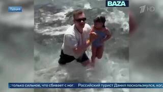 Среагировал молниеносно: российский турист вытащил девочку из горной реки в Турции