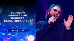 Большой юбилейный концерт Стаса Михайлова