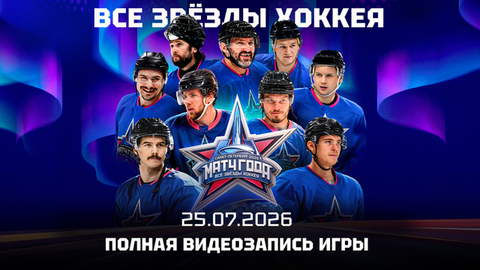 Матч года 2026. Все звезды хоккея. Полная видеозапись игры
