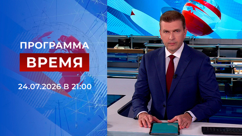 Выпуск программы «Время» от 24.07.2026