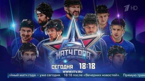 Пропустить нельзя: «Матч года» смотрите сегодня на Первом канале