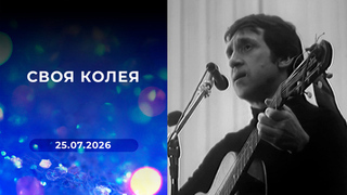 Своя колея. Выпуск от 25.07.2026