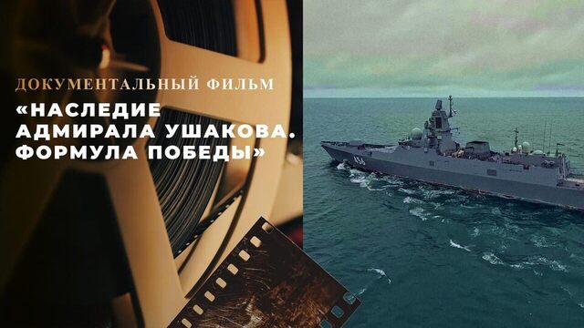 «Наследие адмирала Ушакова. Формула победы». Документальный фильм