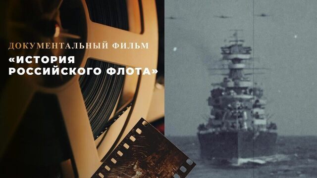 «История российского флота». Документальный фильм ко Дню Военно-морского флота