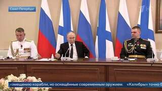 Путин провел встречу с военнослужащими ВМФ: главные заявления
