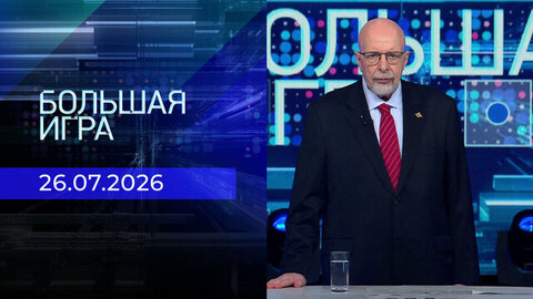 Большая игра. Выпуск от 26.07.2026