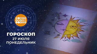 Гороскоп на 27 июля. Доброе утро. Фрагмент