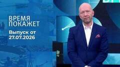 Время покажет. Часть 2. Выпуск от 27.07.2026