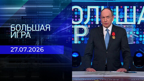 Большая игра. Часть 1. Выпуск от 27.07.2026