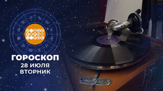 Гороскоп на 28 июля. Доброе утро. Фрагмент