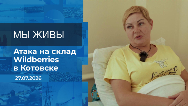 Мы живы! Время покажет. Фрагмент выпуска от 27.07.2026