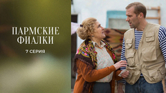 Пармские фиалки. 7 серия