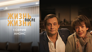 Жизнь после жизни. 1 серия