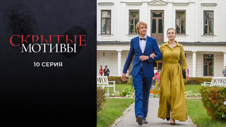 Скрытые мотивы. 10 серия