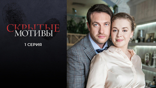 Скрытые мотивы. 1 серия