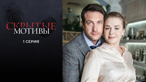 Скрытые мотивы. 1 серия