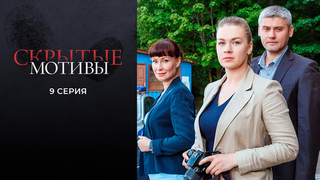 Скрытые мотивы. 9 серия