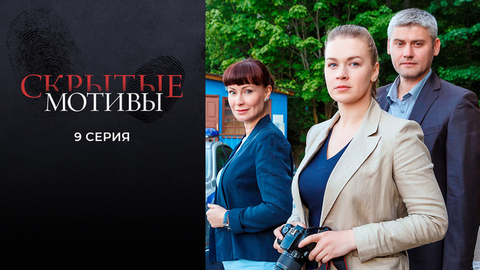 Скрытые мотивы. 9 серия