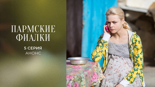Пармские фиалки. 5 серия