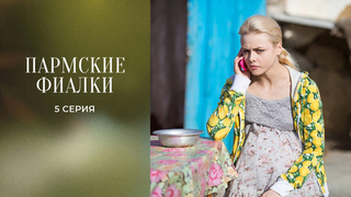Пармские фиалки. 5 серия
