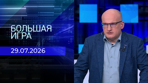 Большая игра. Часть 2. Выпуск от 29.07.2026