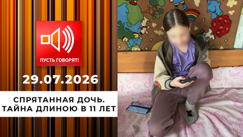 Спрятанная дочь. Тайна длиною в 11 лет. Пусть говорят