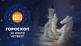 Гороскоп на 30 июля. Доброе утро. Фрагмент