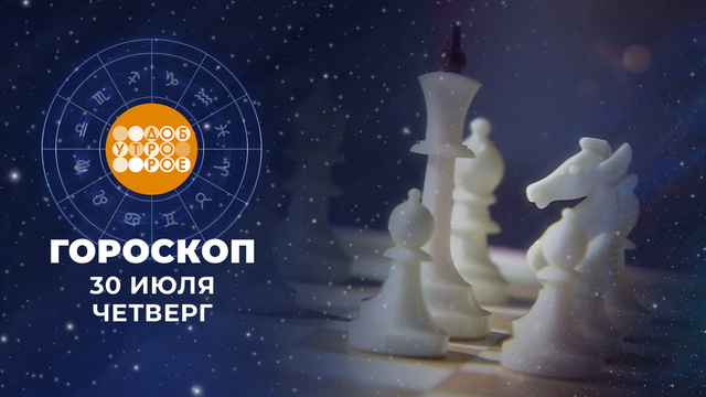 Гороскоп на 30 июля. Доброе утро. Фрагмент