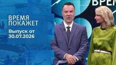 Время покажет. Часть 1. Выпуск от 30.07.2026