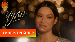 «Провидица или мошенница?»: Кинопоиск и Первый канал представляют первый тизер-трейлер сериала «Чудо»