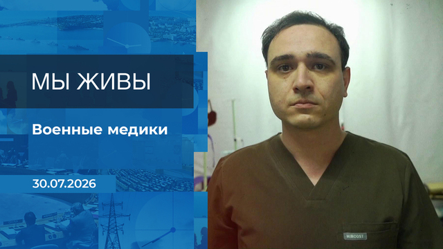 Мы живы! Время покажет. Фрагмент выпуска от 30.07.2026