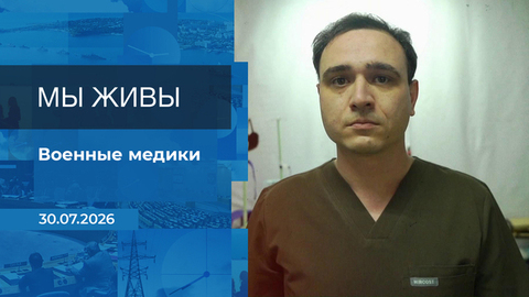 Мы живы! Время покажет. Фрагмент выпуска от 30.07.2026