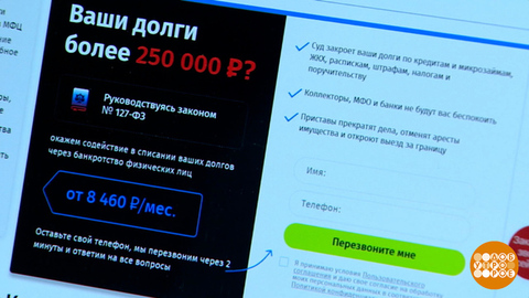 «Избавим вас от долгов». И от денег — тоже... Доброе утро. Фрагмент
