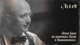 «Осип Брик по-другому относился к изменам и полигамии», — Евгений Стычкин о любовном треугольнике Бриков и Маяковского в сериале «Лиля». Интервью