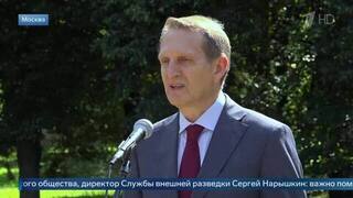 Нарышкин заявил, что единство общества скрепляет РФ и позволяет добиваться целей