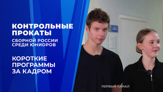 Контрольные прокаты фигуристов-юниоров прошли в Новогорске