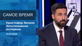 Кристофер Хелали. Часть 2. Самое время. Время покажет. Фрагмент