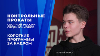 Короткие программы. За кадром. Контрольные прокаты сборной России по фигурному катанию среди юниоров 2026