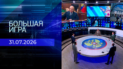 Большая игра. Часть 2. Выпуск от 31.07.2026