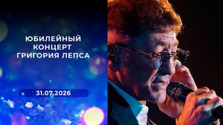 Юбилейный концерт Григория Лепса