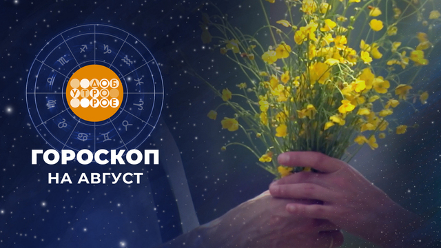Гороскоп на август. Доброе утро. Суббота. Фрагмент