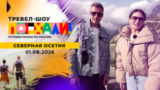 Северная Осетия. Часть 2. Поехали! Выпуск от 20.09.2025