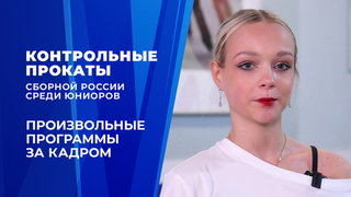 Произвольные программы. За кадром. Контрольные прокаты сборной России по фигурному катанию среди юниоров 2026