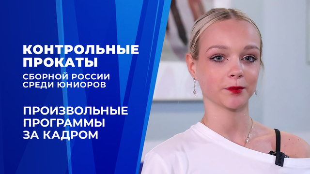 Произвольные программы. За кадром. Контрольные прокаты сборной России по фигурному катанию среди юниоров 2026