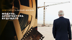 «Модуль. Архитектура будущего». Документальный фильм