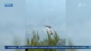 В Греции при тушении пожара столкнулись два вертолета: кадры