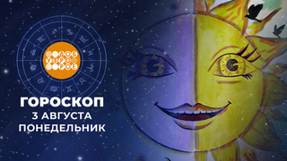 Гороскоп на 3 августа для всех знаков зодиака