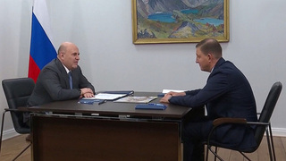 Михаил Мишустин провел встречу с главой Республики Алтай Андреем Турчаком