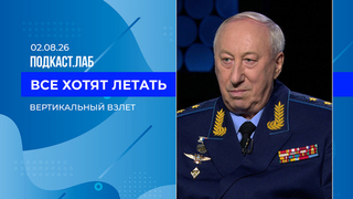 Все хотят летать. Вертикальный взлет. Выпуск то 02.08.2026
